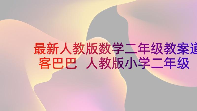 最新人教版数学二年级教案道客巴巴 人教版小学二年级数学教案(通用9篇)