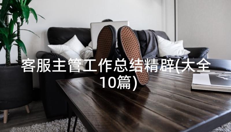 客服主管工作总结精辟(大全10篇)