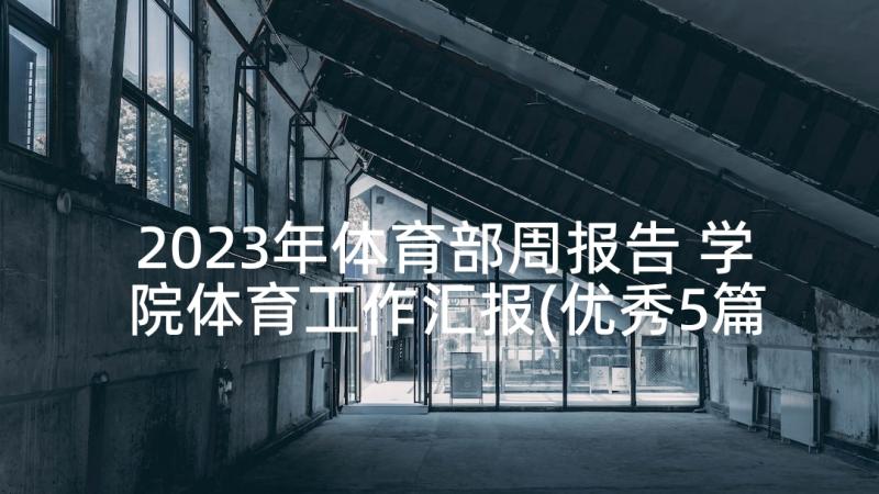 2023年体育部周报告 学院体育工作汇报(优秀5篇)