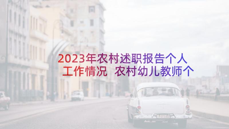 2023年农村述职报告个人工作情况 农村幼儿教师个人述职报告(大全10篇)