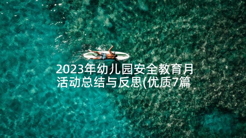 2023年幼儿园安全教育月活动总结与反思(优质7篇)