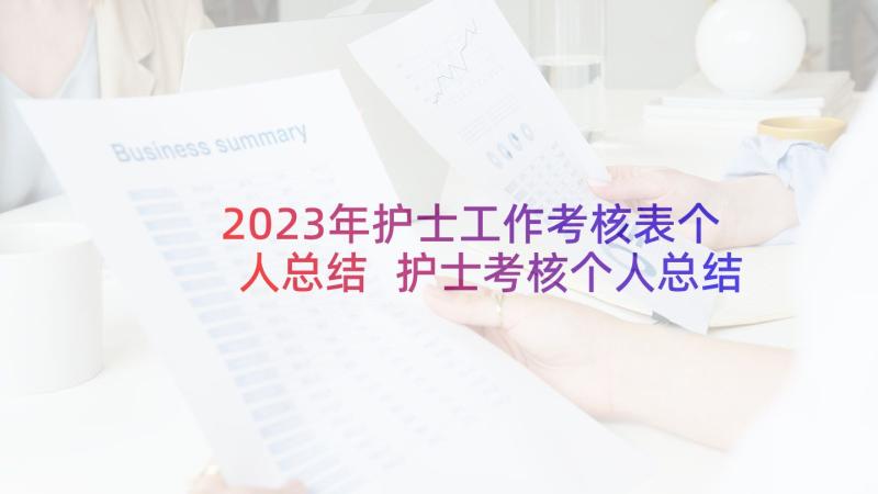 2023年护士工作考核表个人总结 护士考核个人总结(模板6篇)