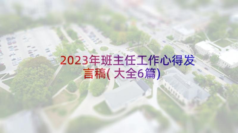 2023年班主任工作心得发言稿(大全6篇)