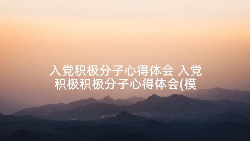 入党积极分子心得体会 入党积极积极分子心得体会(模板7篇)