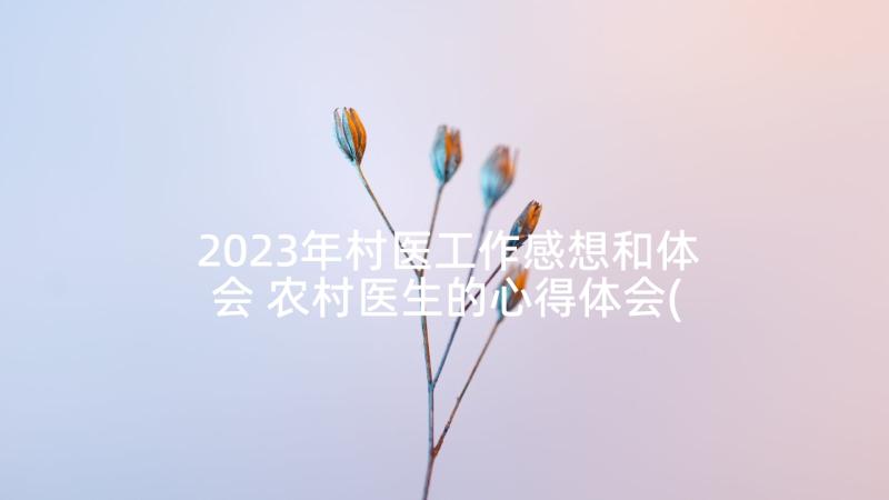 2023年村医工作感想和体会 农村医生的心得体会(通用6篇)