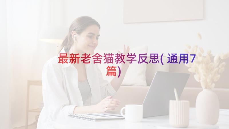 最新老舍猫教学反思(通用7篇)