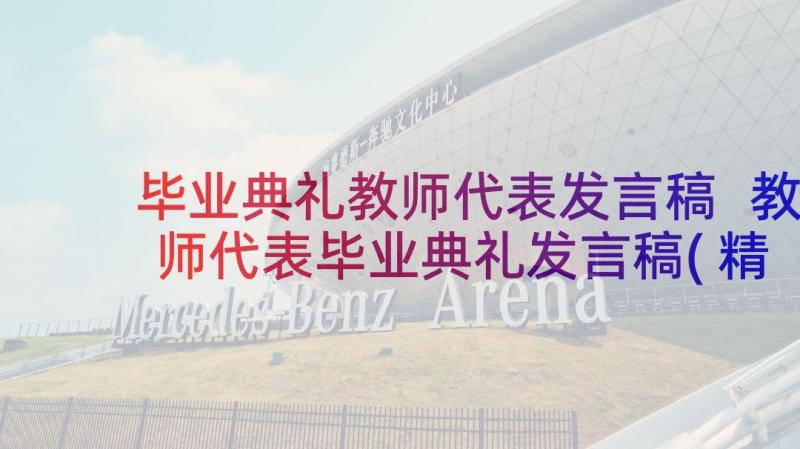 毕业典礼教师代表发言稿 教师代表毕业典礼发言稿(精选8篇)