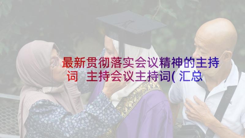 最新贯彻落实会议精神的主持词 主持会议主持词(汇总9篇)