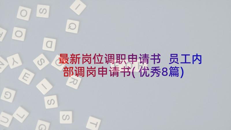 最新岗位调职申请书 员工内部调岗申请书(优秀8篇)