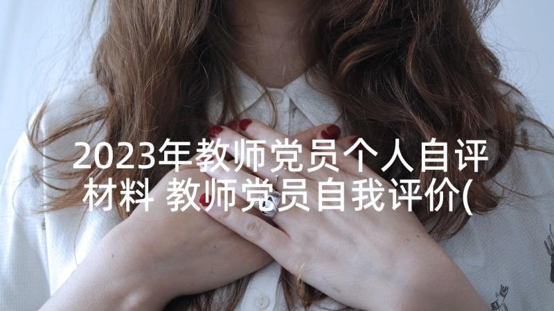 2023年教师党员个人自评材料 教师党员自我评价(实用7篇)