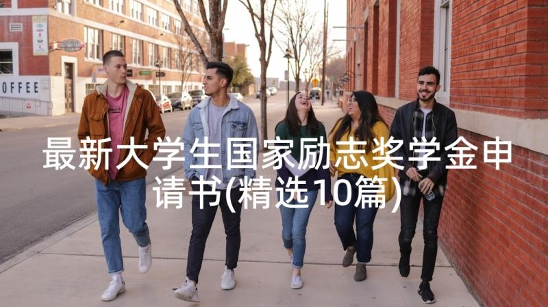 最新大学生国家励志奖学金申请书(精选10篇)