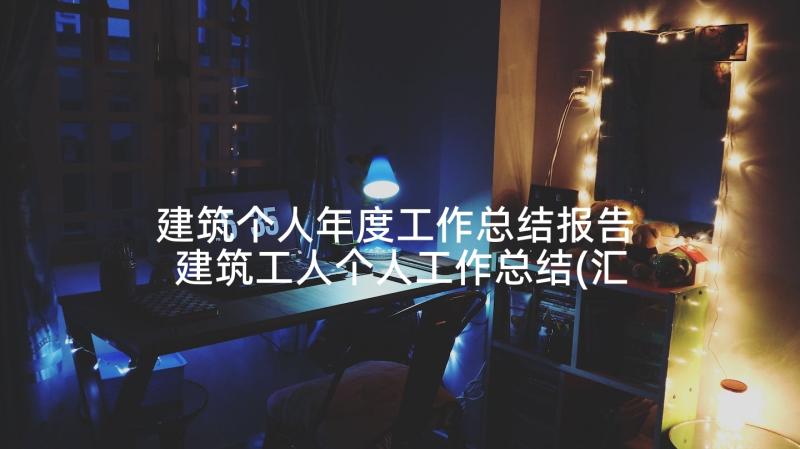 建筑个人年度工作总结报告 建筑工人个人工作总结(汇总10篇)