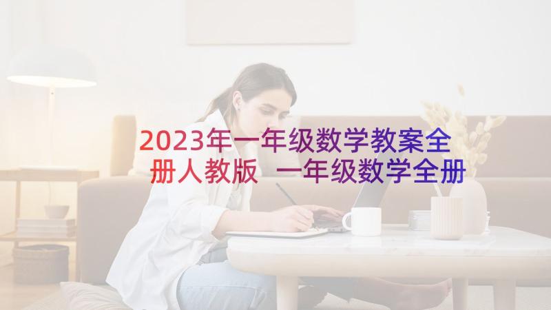 2023年一年级数学教案全册人教版 一年级数学全册教案(实用8篇)
