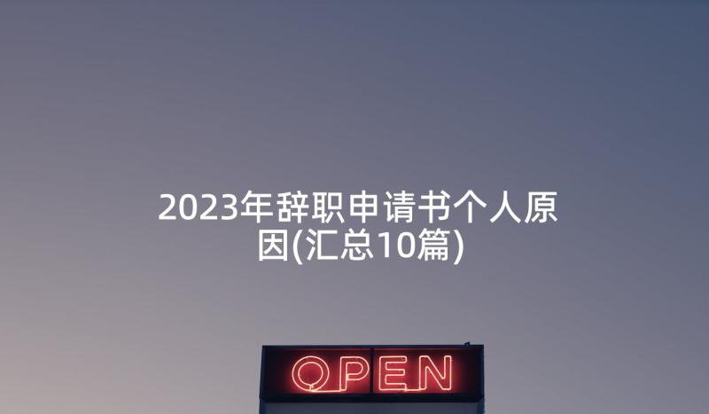 2023年辞职申请书个人原因(汇总10篇)