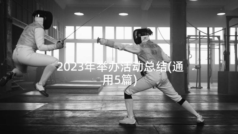 2023年举办活动总结(通用5篇)