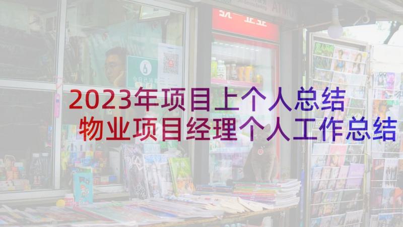 2023年项目上个人总结 物业项目经理个人工作总结报告(大全5篇)