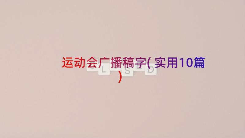 运动会广播稿字(实用10篇)