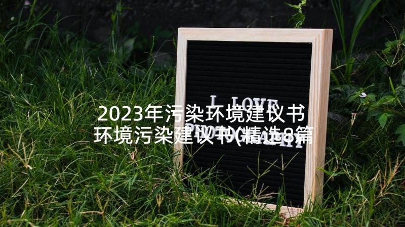 2023年污染环境建议书 环境污染建议书(精选8篇)
