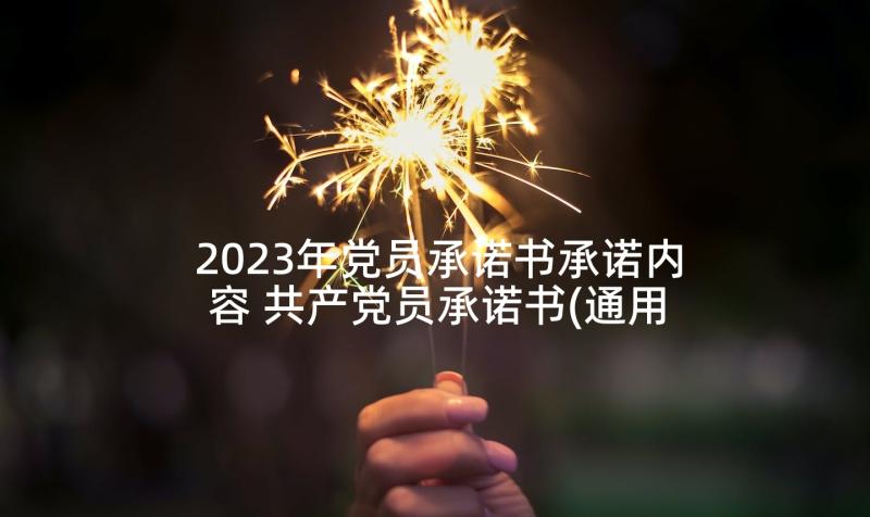 2023年党员承诺书承诺内容 共产党员承诺书(通用6篇)