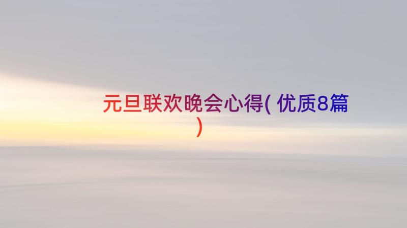 元旦联欢晚会心得(优质8篇)