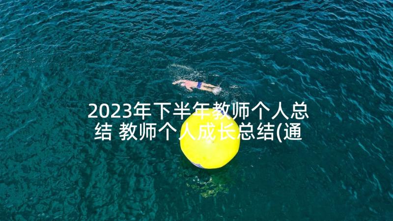 2023年下半年教师个人总结 教师个人成长总结(通用7篇)