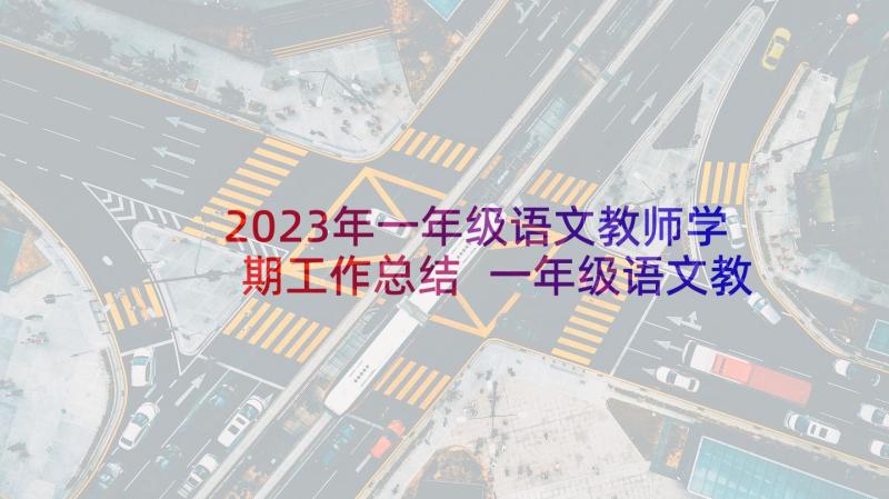 2023年一年级语文教师学期工作总结 一年级语文教师年度考核个人总结(精选5篇)