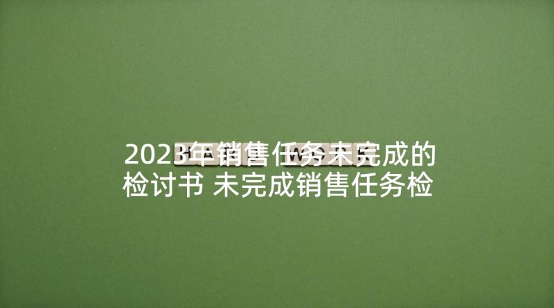 2023年销售任务未完成的检讨书 未完成销售任务检讨书(优质5篇)