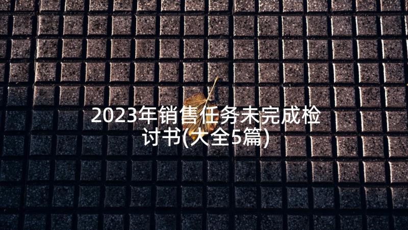 2023年销售任务未完成检讨书(大全5篇)