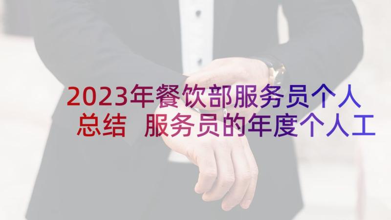 2023年餐饮部服务员个人总结 服务员的年度个人工作总结(实用10篇)