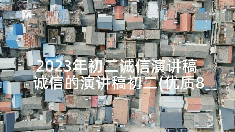 2023年初二诚信演讲稿 诚信的演讲稿初二(优质8篇)