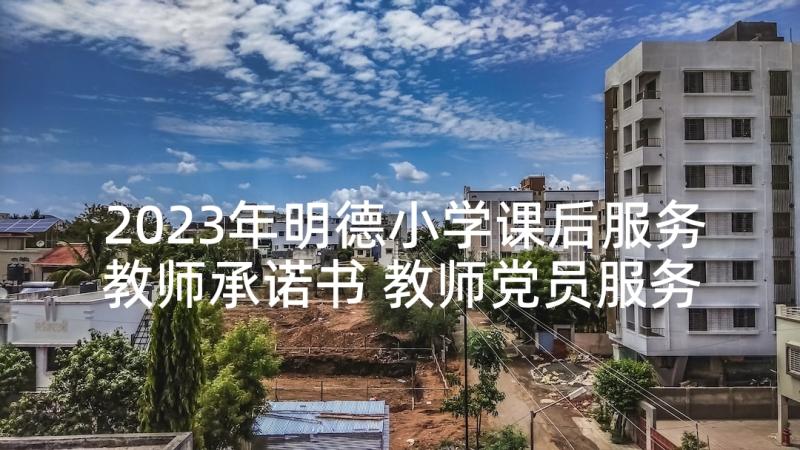 2023年明德小学课后服务教师承诺书 教师党员服务承诺书(模板5篇)