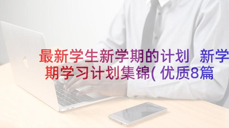 最新学生新学期的计划 新学期学习计划集锦(优质8篇)