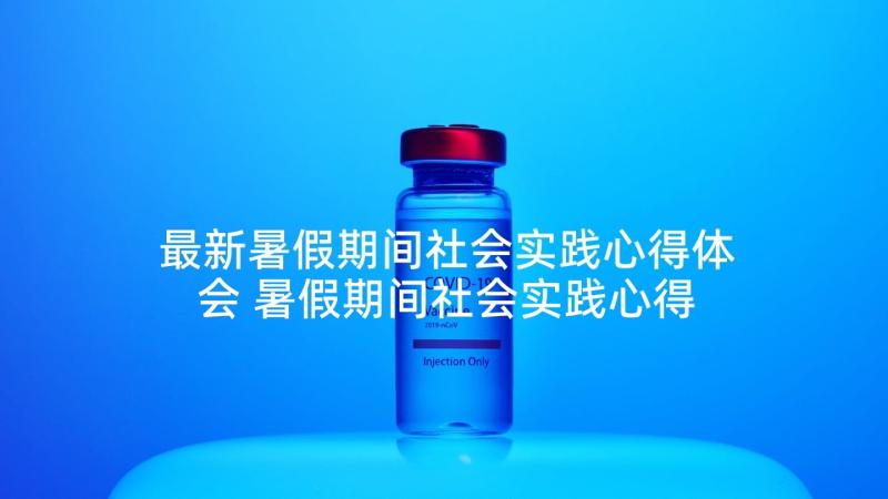 最新暑假期间社会实践心得体会 暑假期间社会实践心得(通用5篇)