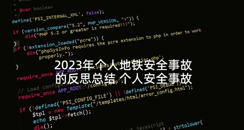 2023年个人地铁安全事故的反思总结 个人安全事故反思总结(汇总5篇)