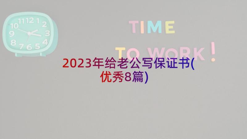 2023年给老公写保证书(优秀8篇)