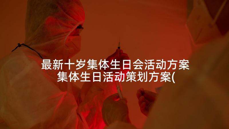 最新十岁集体生日会活动方案 集体生日活动策划方案(实用5篇)