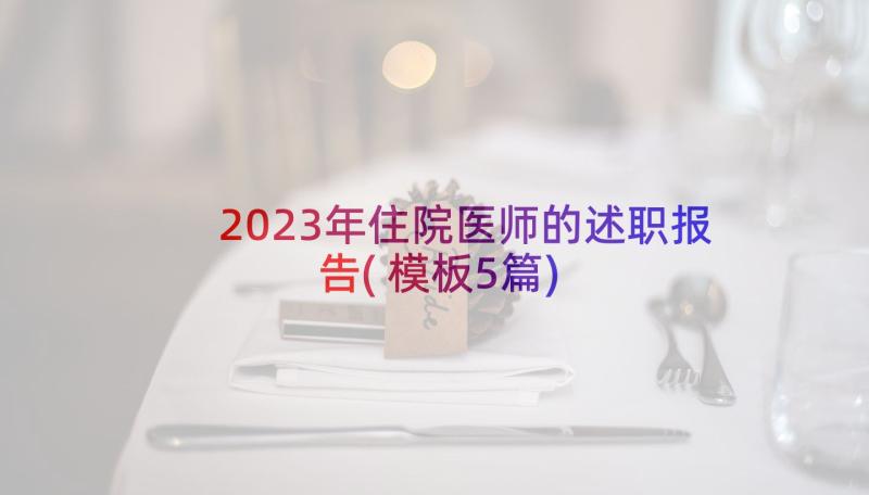 2023年住院医师的述职报告(模板5篇)