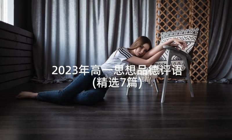 2023年高一思想品德评语(精选7篇)