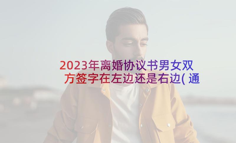 2023年离婚协议书男女双方签字在左边还是右边(通用5篇)