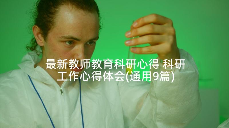 最新教师教育科研心得 科研工作心得体会(通用9篇)