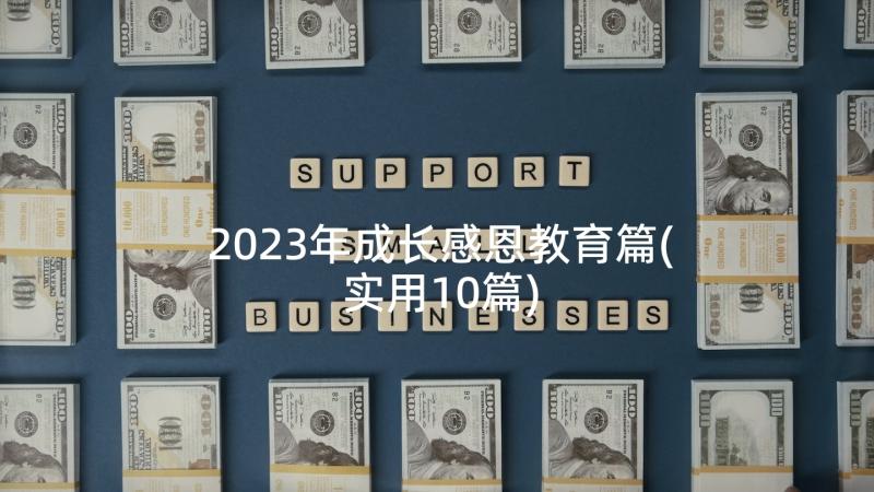 2023年成长感恩教育篇(实用10篇)