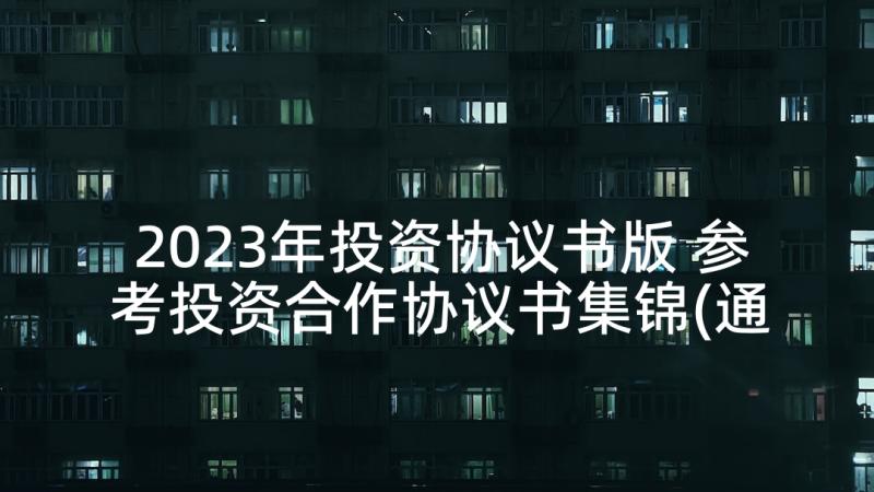 2023年投资协议书版 参考投资合作协议书集锦(通用5篇)