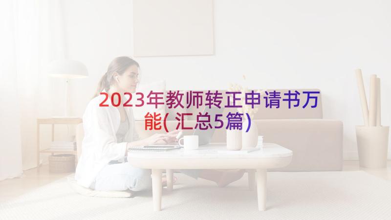 2023年教师转正申请书万能(汇总5篇)