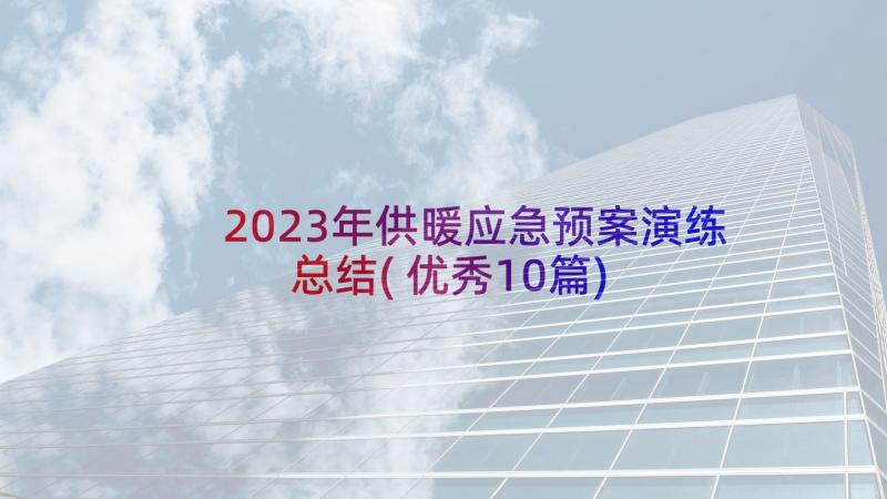 2023年供暖应急预案演练总结(优秀10篇)