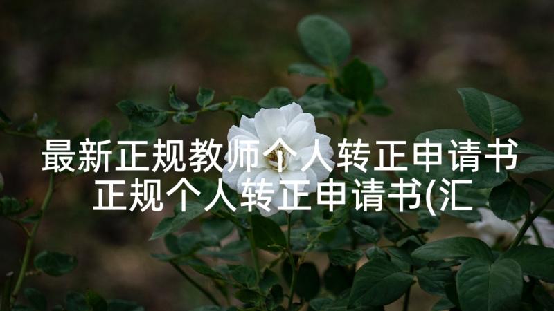 最新正规教师个人转正申请书 正规个人转正申请书(汇总8篇)