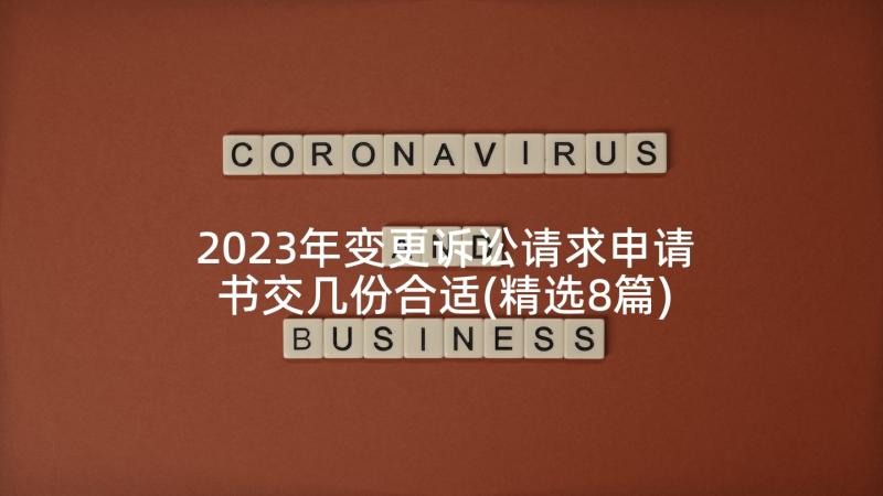 2023年变更诉讼请求申请书交几份合适(精选8篇)