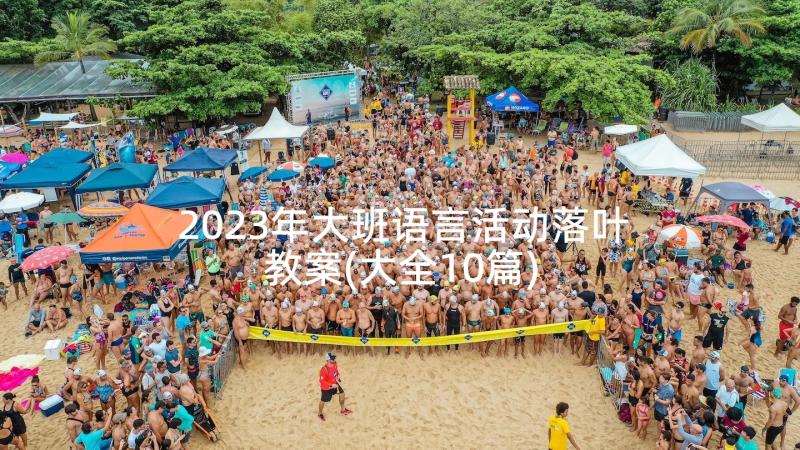 2023年大班语言活动落叶教案(大全10篇)