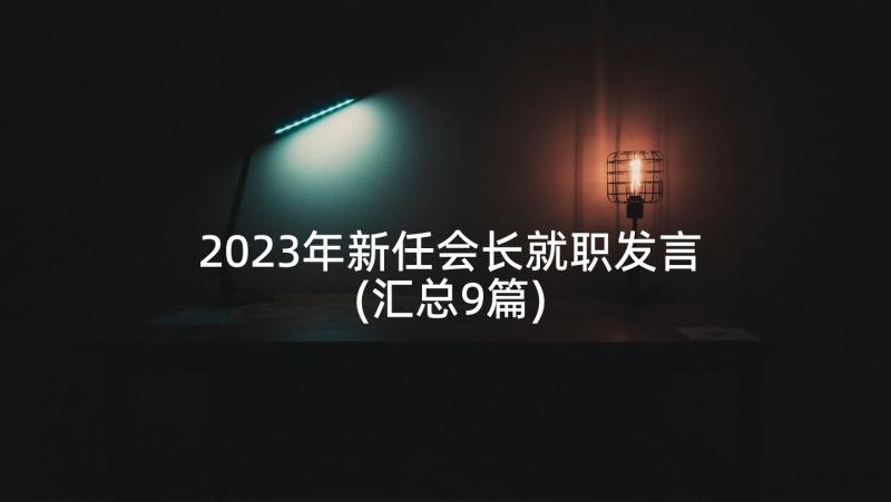 2023年新任会长就职发言(汇总9篇)