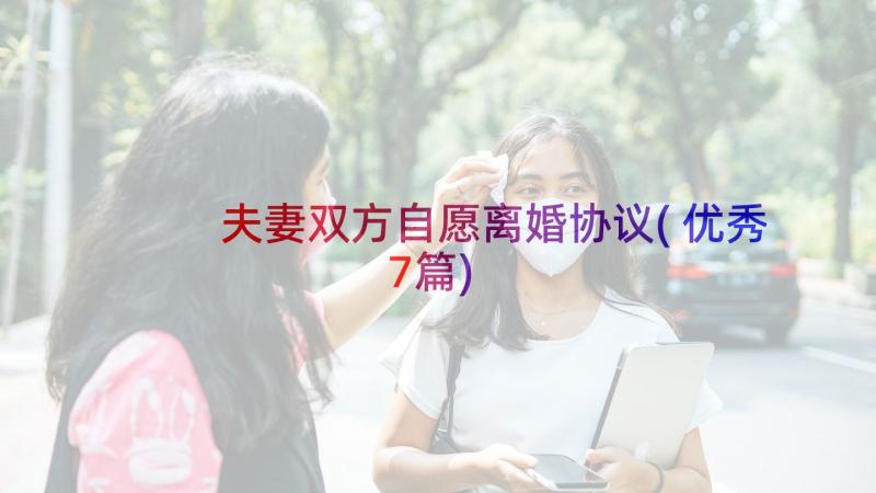 夫妻双方自愿离婚协议(优秀7篇)