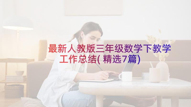 最新人教版三年级数学下教学工作总结(精选7篇)